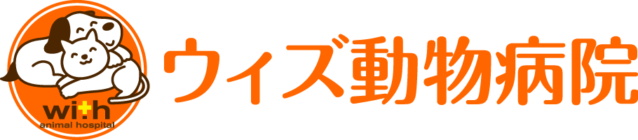 ウィズ動物病院